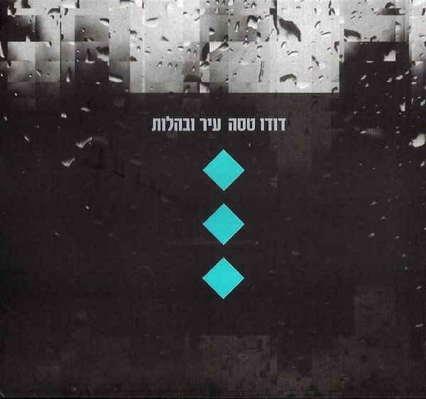 עיר ובהלות