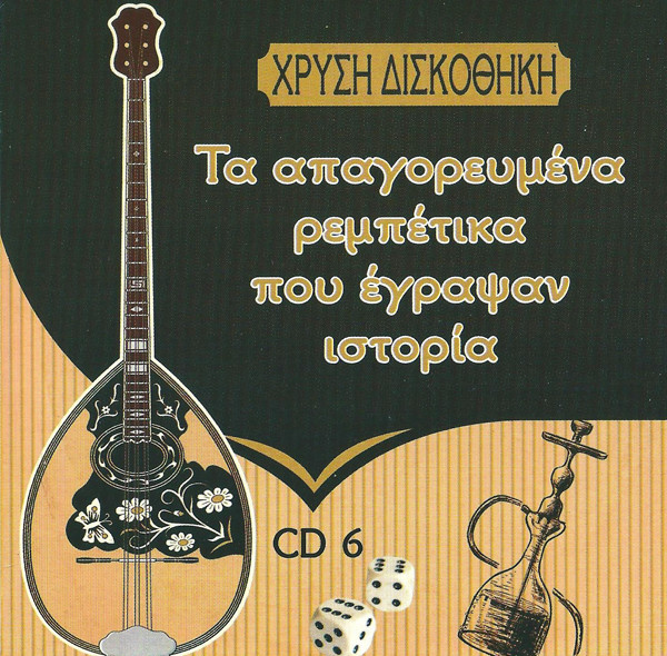 Τα Απαγορευμένα Ρεμπέτικα Που Έγραψαν Ιστορία
