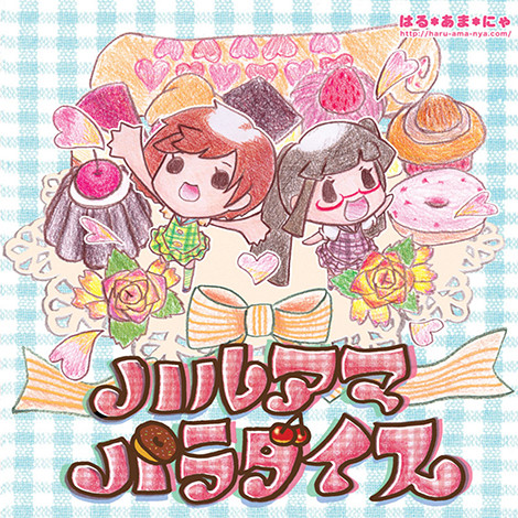 ハルアマパラダイス
