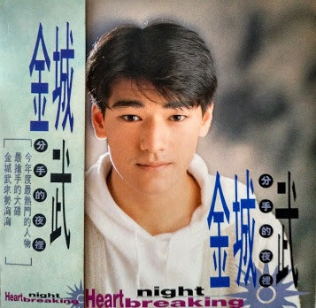 分手的夜裡
