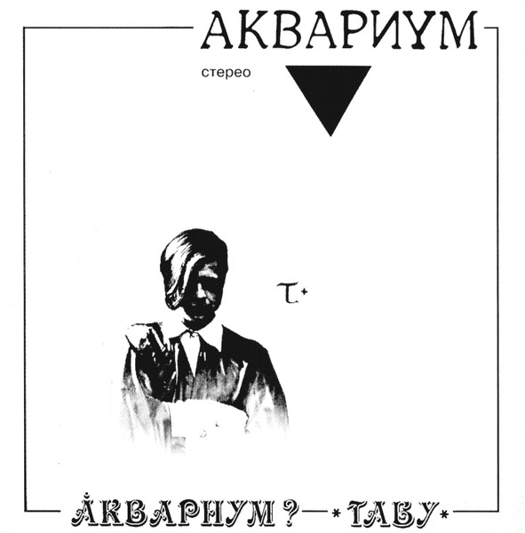 ▼ / Табу