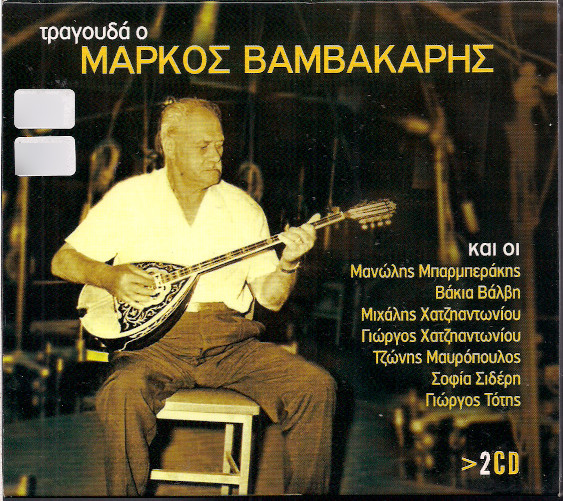 Τραγουδά Ο Μάρκος Βαμβακάρης