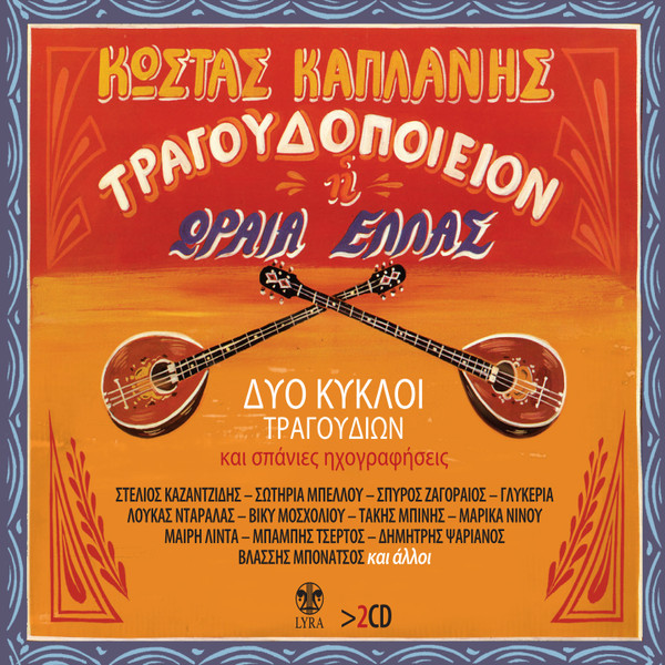 Τραγουδοποιείον Η Ωραία Ελλάς