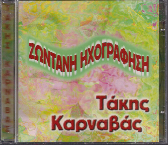 Ζωντανή Ηχογράφηση