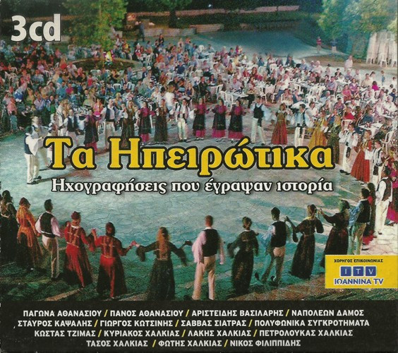 Τα Ηπειρώτικα (Ηχογραφήσεις Που Έγραψαν Ιστορία)