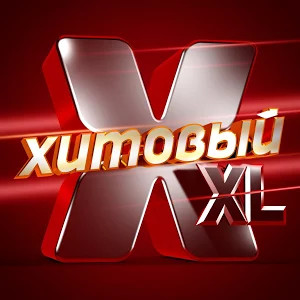 Хитовый XL