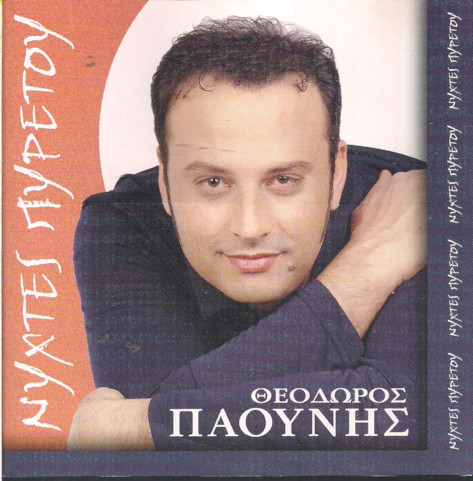 Νύχτες Πυρετού