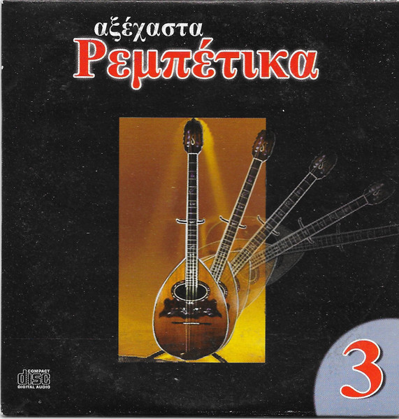 Αξέχαστα Ρεμπέτικα 3