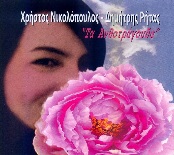 Τα Ανθοτράγουδα