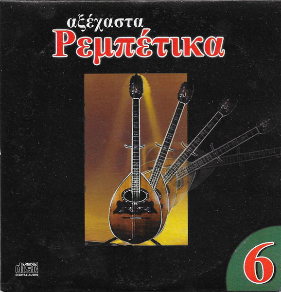 Αξέχαστα Ρεμπέτικα 6