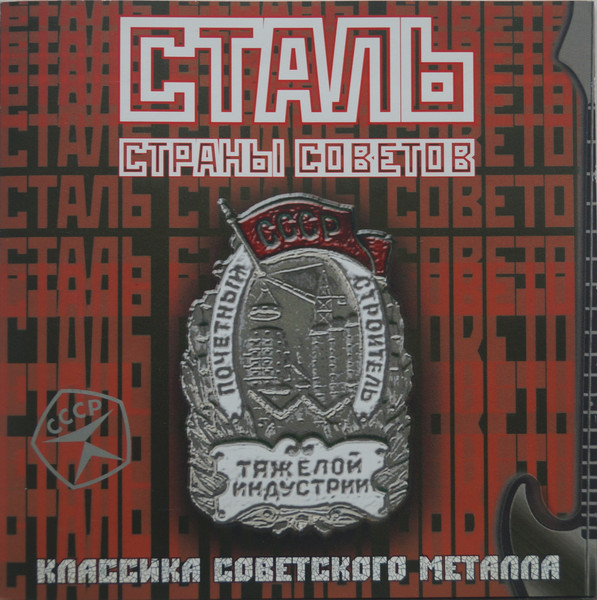 Сталь Страны Советов