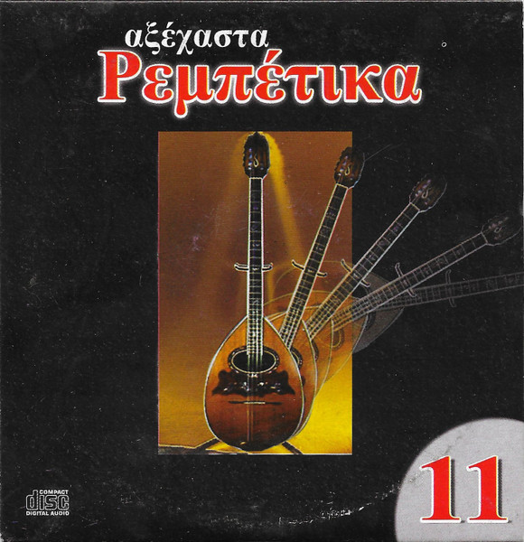 Αξέχαστα Ρεμπέτικα 11