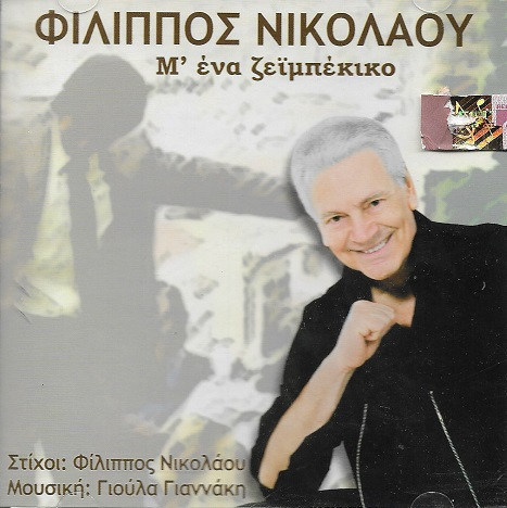 Μ' Ένα Ζεϊμπέκικο