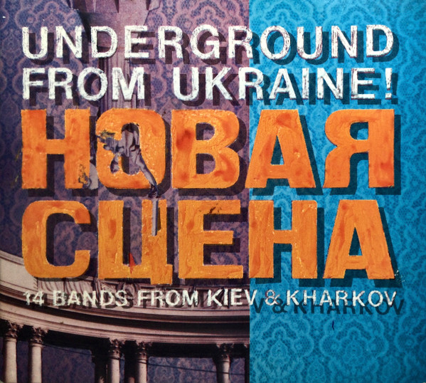 Новая Сцена. Underground From Ukraine! 14 Bands From Kiev & Kharkov