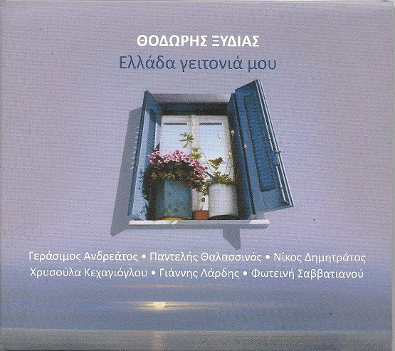 Ελλάδα Γειτονιά Μου
