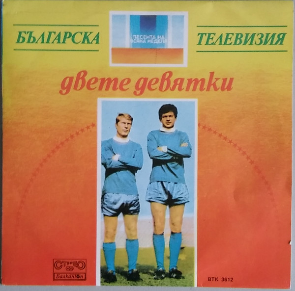 Хималайци / Двете Девятки