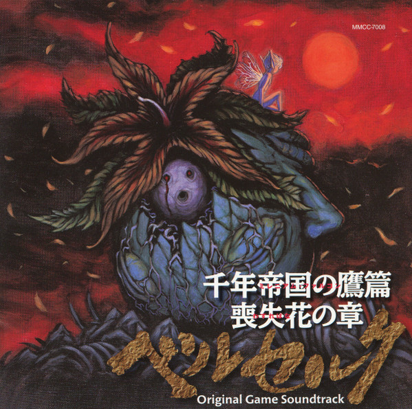 ベルセルク 千年帝国の鷹篇 喪失花の章 (Original Game Soundtrack) = ベルセルク ミレニアム・フアルコン (オリジナルゲームサウンドトラック)