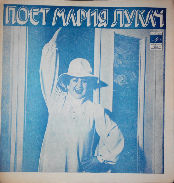 Поет Мария Лукач