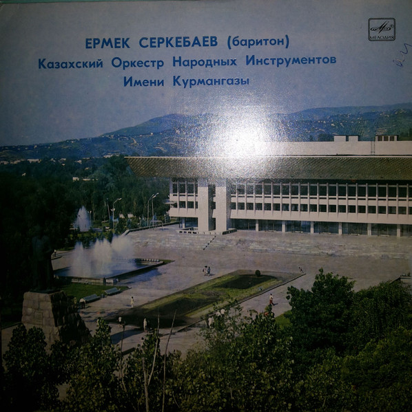 Ермек Серкебаев / Казахский Оркестр Народных Инструментов Имени Курмангазы