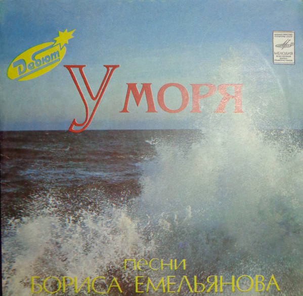 У Моря. Песни Бориса Емельянова