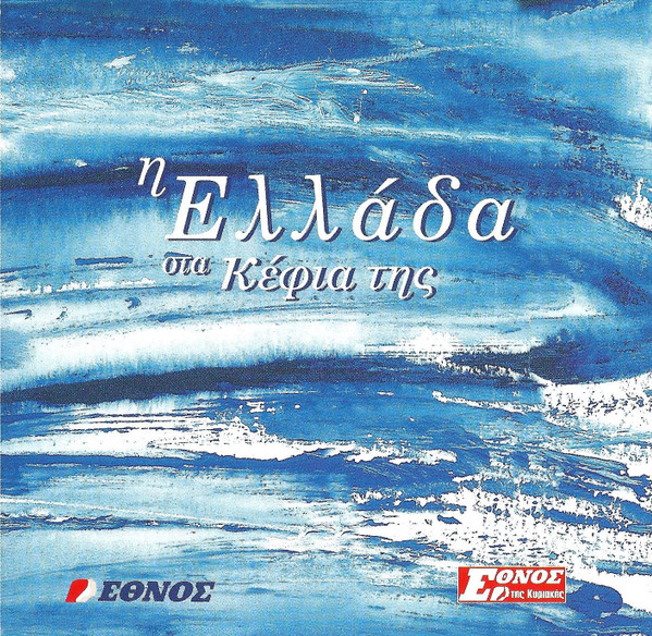 Η Ελλάδα Στα Κέφια Της