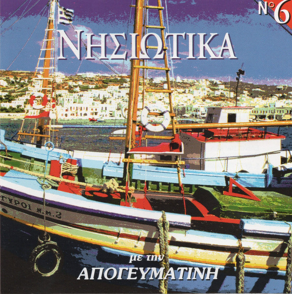 Νησιώτικα No 6