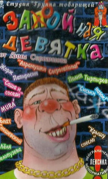 Забойная Девятка