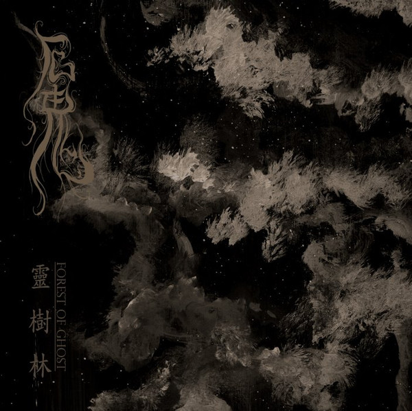 靈樹林 (Forest Of Ghost)