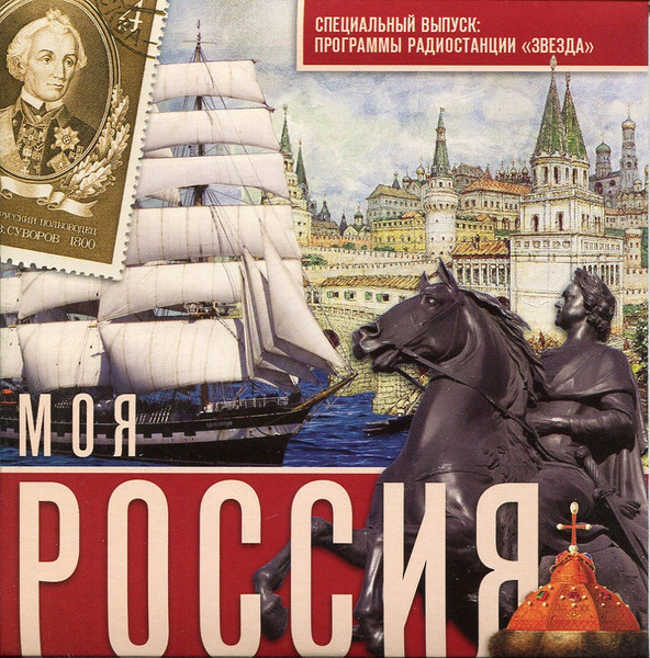 Моя Россия; Специальный Выпуск: Программы Радиостанции "Звезда"
