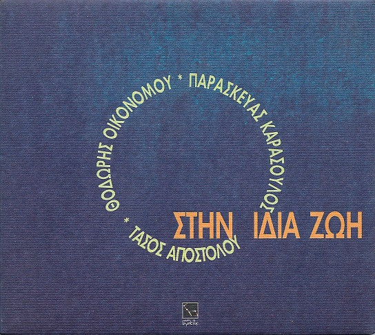 Στην Ίδια Ζωή