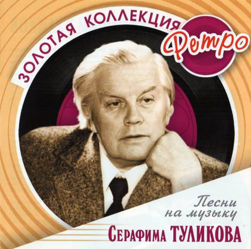 Песни На Музыку Серафима Туликова