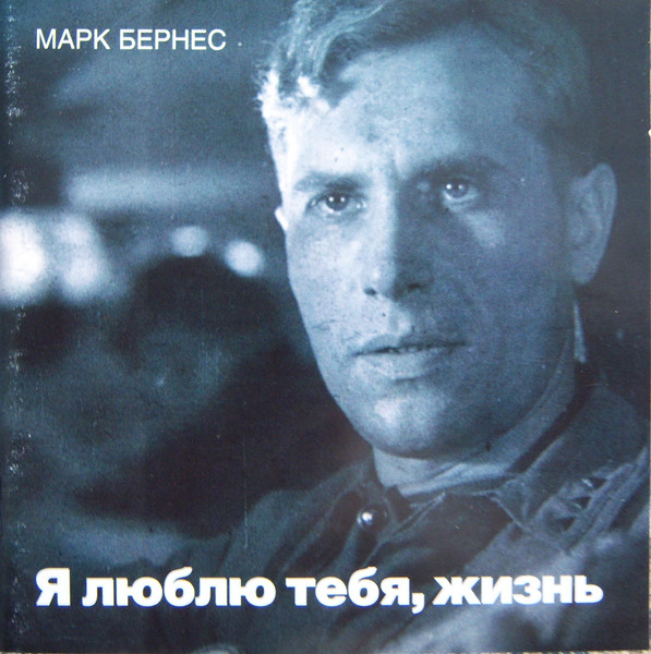 Я Люблю Тебя, Жизнь