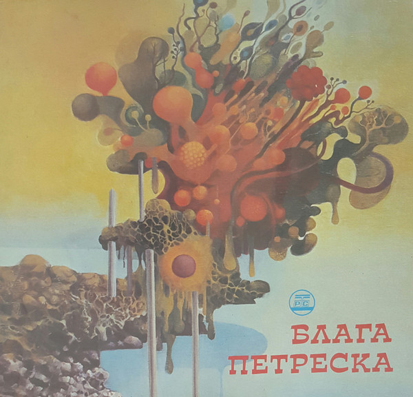 Блага Петреска
