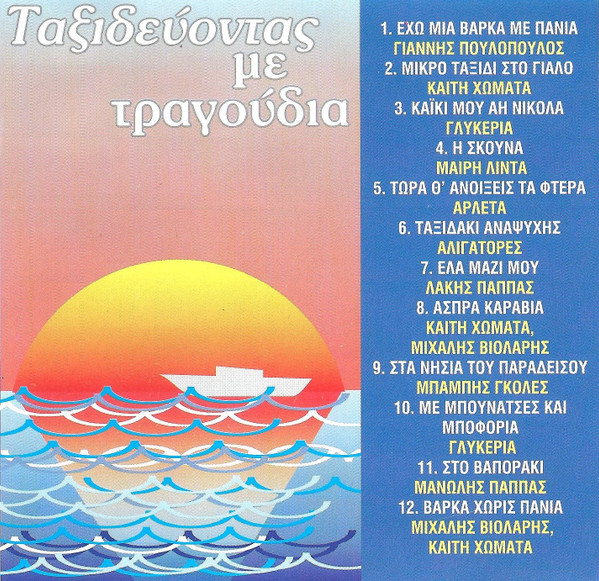 Ταξιδεύοντας Με Τραγούδια