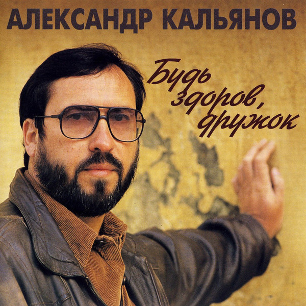 Будь Здоров, Дружок