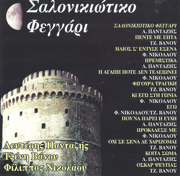 Σαλονικιώτικο Φεγγάρι