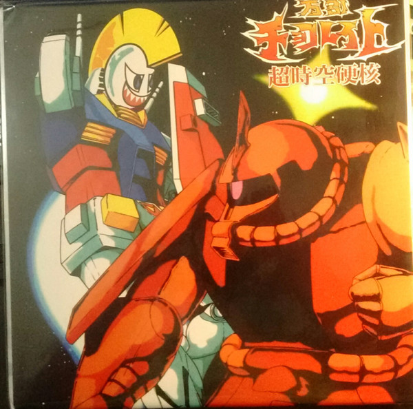 Super Dimensional Hardcore = 超時空硬核