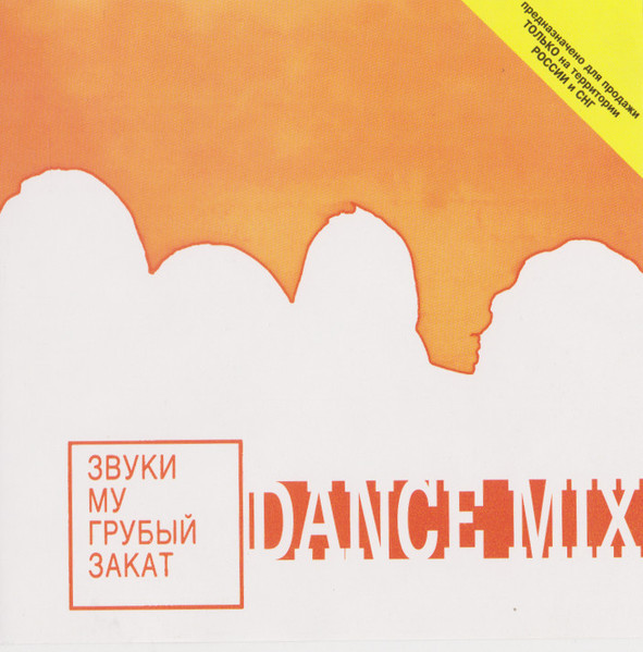 Грубый Закат (Dance Mix)