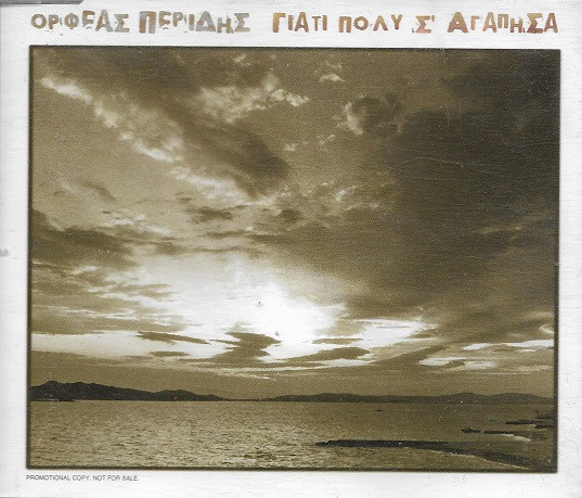 Γιατί Πολύ Σ' Αγάπησα