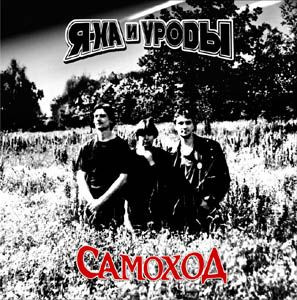 Самоход