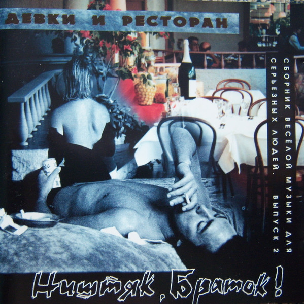Ништяк, браток! Девки и ресторан
