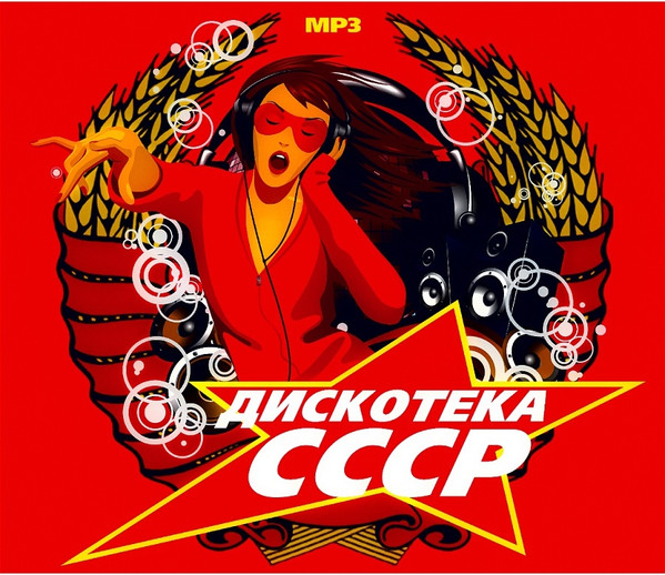 Дискотека СССР