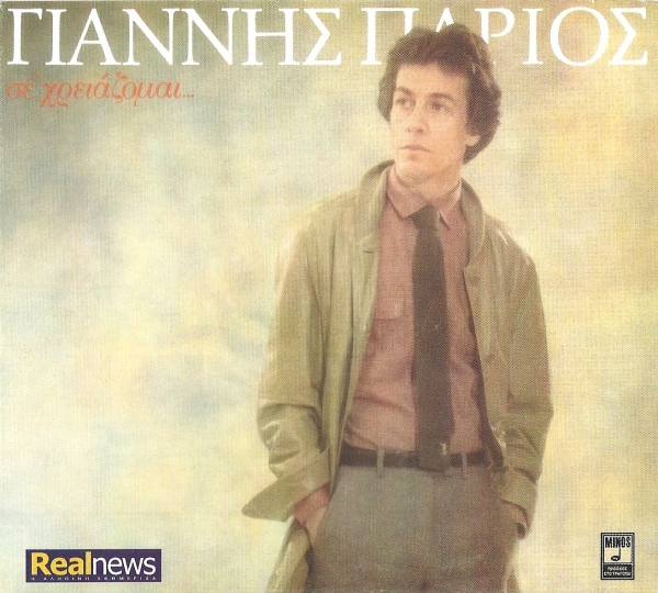 Σε Χρειάζομαι...