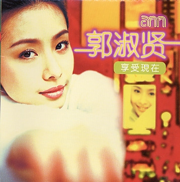 享受現在
