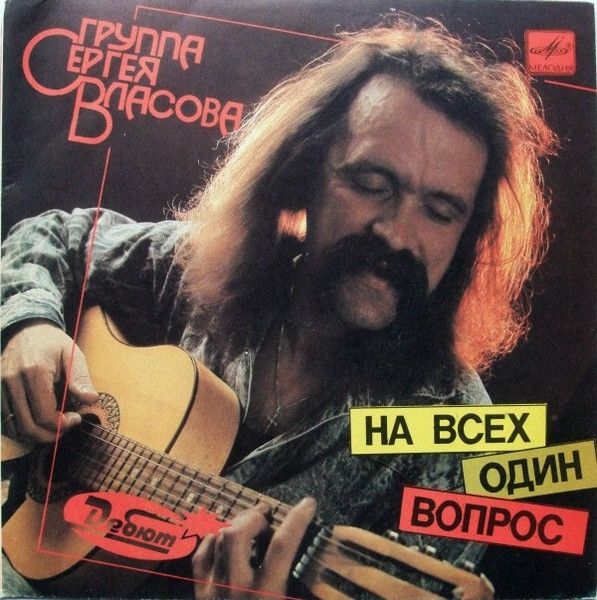 На Всех Один Вопрос