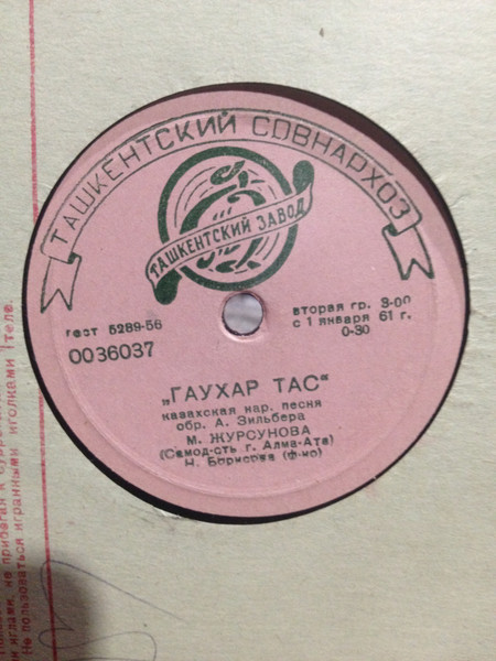Гаухар Тас / Журек Сыры