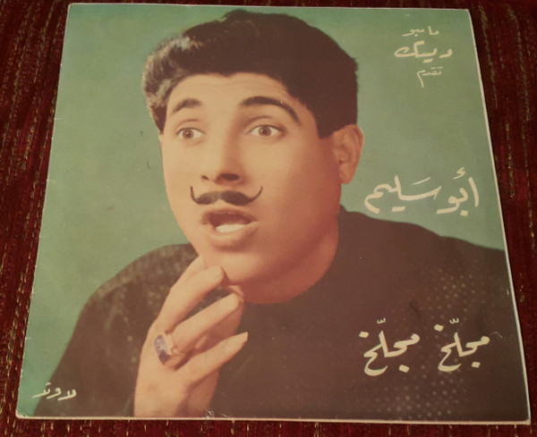 ما حدا بيعرف / مجلخ مجلخ