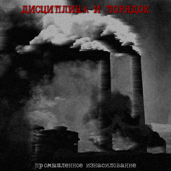 Промышленное Изнасилование