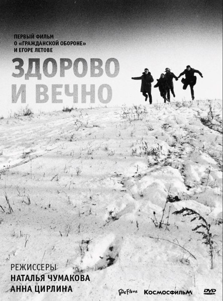 Здорово И Вечно. Документальный Фильм О "Гражданской Обороне" И Егоре Летове