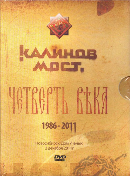 Четверть Века. Новосибирск. Дом Ученых 3 Декабря 2011
